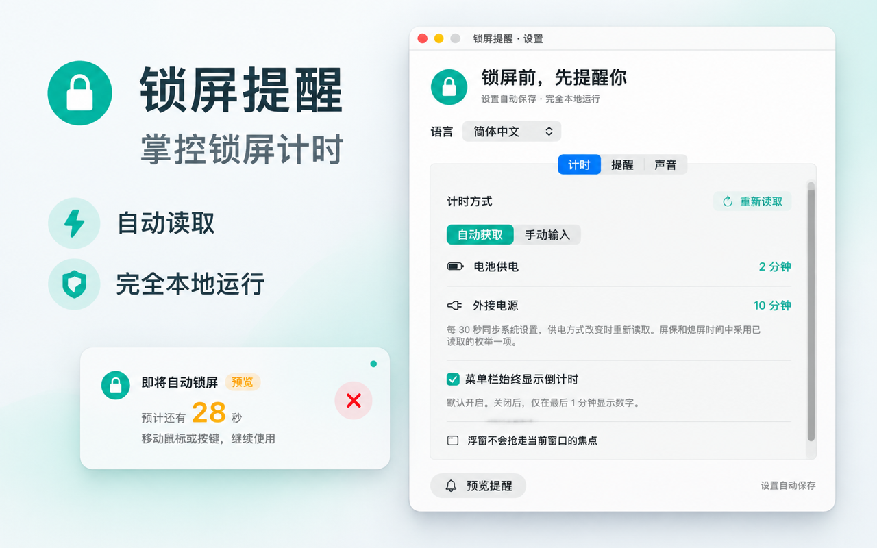 计时设置自动读取电池 2 分钟与外接电源 10 分钟，旁边是即将自动锁屏的预览。
